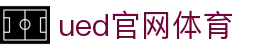 UED·(中国区) - 官网